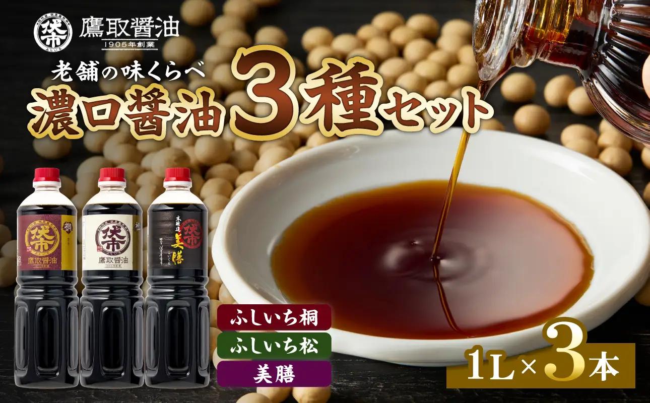 老舗の味比べ 濃口醤油三種セット（ふしいち桐・ふしいち松・美膳）【濃口醤油】