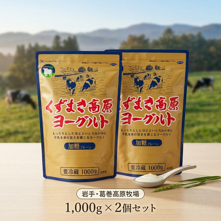【ふるさと納税】くずまき高原ヨーグルト(加糖プレーン):1000g×2個