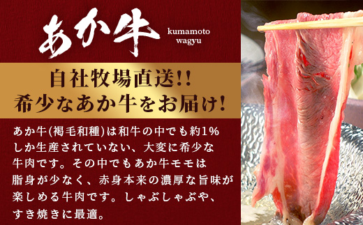 熊本和牛 あか牛 赤身 モモスライス 400g 【 牛肉 肉 スライス モモ すき焼き 熊本県産 和牛 お肉 】046-0757