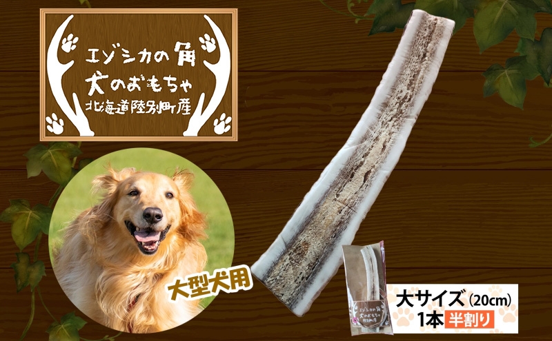 
                  りくべつ エゾシカの角 犬のおもちゃ 半割り 大サイズ(約20cm) 1本 犬 おもちゃ 北海道 陸別町
                