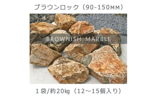 
庭石 ブラウンロック（90～150mm） 1袋（約20kg）割栗石 大理石 天然石 ロックガーデン
