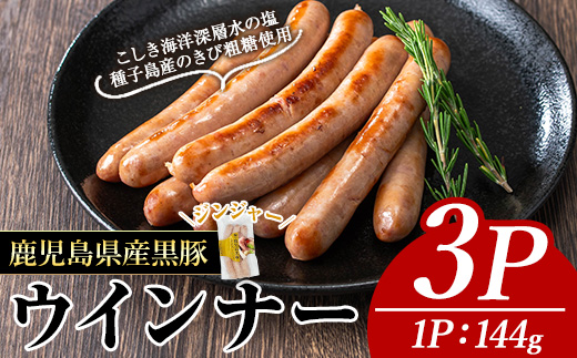 ＜内容量・種類が選べる＞ナンチクの黒豚MEGUMIウインナージンジャー(3P) 黒豚 豚肉 ウインナー【ナンチク】A769