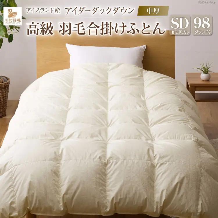 【中厚】最高級 軽量 羽毛布団 セミダブル 合掛け ｜