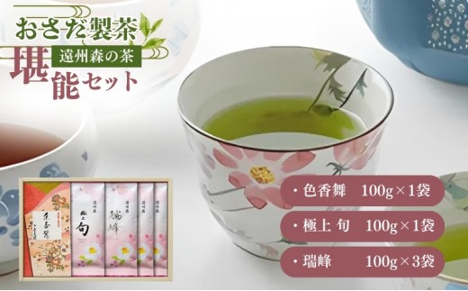 
                  H28年度農林水産大臣賞受賞専門店の 遠州森の茶堪能セット 飲料類／お茶類 
                