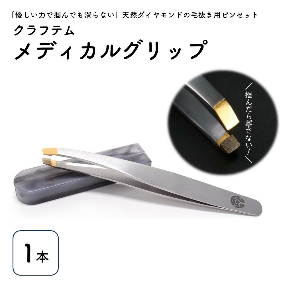 【ふるさと納税】 毛抜き 用 ピンセット クラフテム メディカルグリップ 精密 埋没毛 先斜 先が斜め 脱毛 けぬき ツイザー ヒゲ 髭 ひげ 眉毛 まゆげ 角栓 美容 コスメ ホビー 手芸 工作 ステンレス メッキ グリップ力 高グリップ 掴んだら離さない 山形県 上山市 0130-2401