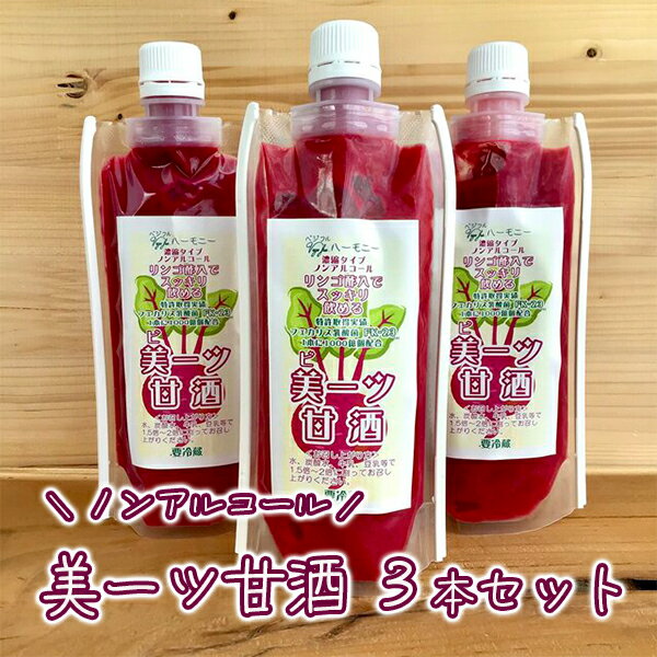 【ふるさと納税】美ーツ（ビーツ）甘酒 3本 セット ノンアルコール 砂糖不使用 美容 腸活 贈答 プレゼント ギフト