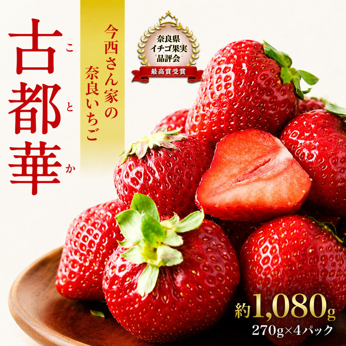 【ふるさと納税】いちご 先行予約 冷蔵 奈良県産 約1080g 270g×4パック 古都華 今西さん家の奈良いちご フルーツ 果物 旬 産地直送 デザート 苺 濃厚果汁 大和郡山市 お取り寄せ　お届け：2027年1月3日～2027年4月上旬まで