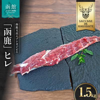 ふるさと納税 函館市 函鹿 ヒレ 1500g_HD150-028