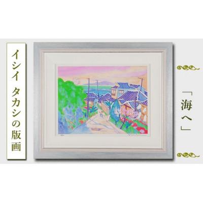 ふるさと納税 館山市 館山市在住画家 イシイタカシの房総版画『海へ』
