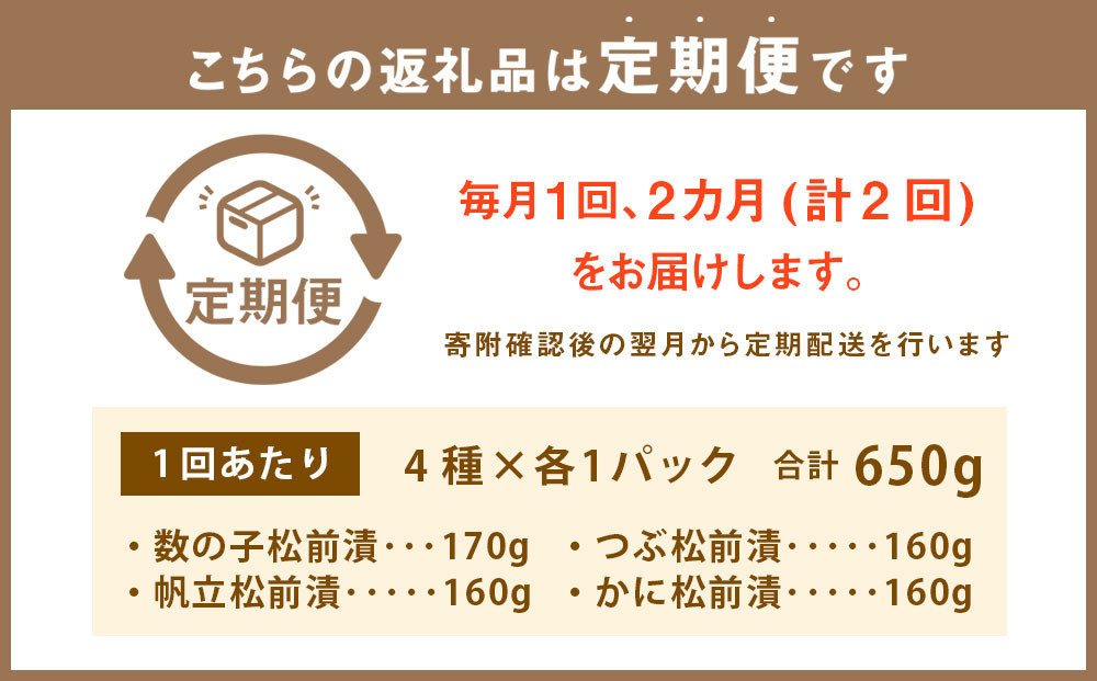 【2回定期便】海鮮4種の松前漬けセット 合計650g