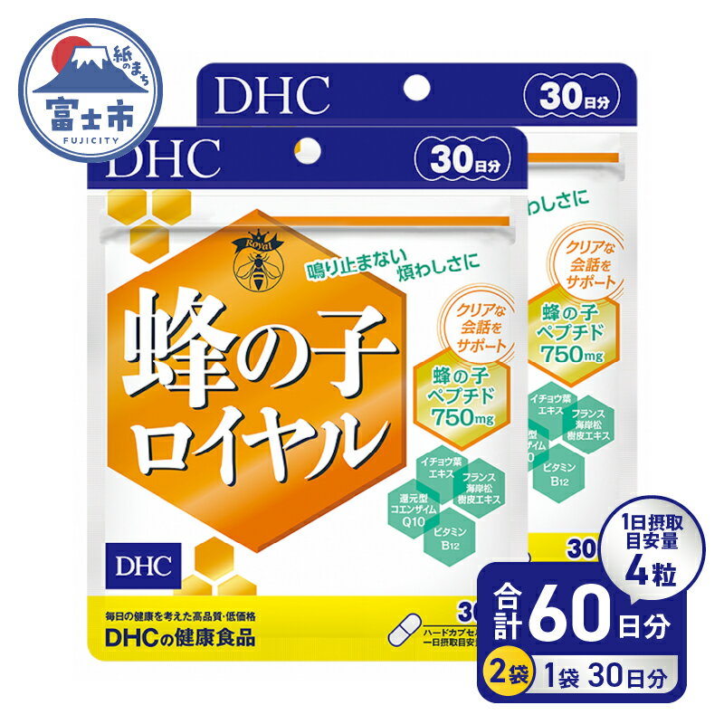 【ふるさと納税】 【レビューキャンペーン】 DHC 蜂の子ロイヤル 30日分 2ヶ月 セット サプリメント ロイヤルゼリー 蜂の子ペプチド イチョウ葉エキス ビタミンB12 耳 クリアな会話 ハードカプセル 富士市 [sf014-024]