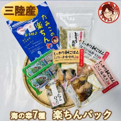 ふるさと納税 南三陸町 宮城県南三陸発　素材よし!ラクして美味しい海の幸7種、楽ちんパック