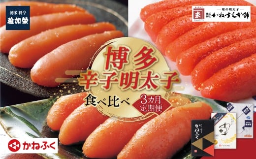 U99-81 福智町限定 明太子食べ比べ定期便（毎月・年3回）福岡 福智町 福智 辛子明太子 明太子 めんたいこ めんたい たらこ 一本物 無着色 海産物 定期便 3回 かねふく かねすえ 稚加榮 送料無料 2026年発送
