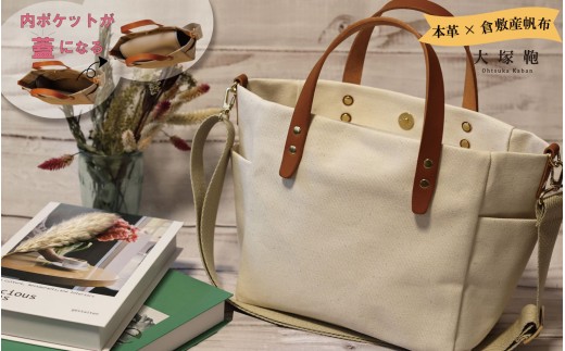 【倉敷産帆布×本革】【オールデイキャリー】【M】(生成×ブラウン) 2Wayトートバッグ