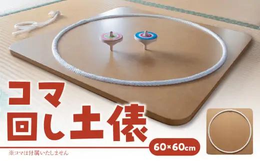【60cm×60cm】コマ回し土俵 030-069