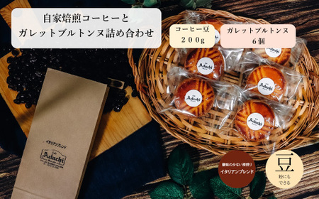 コーヒー豆 イタリアンブレンド ２００g （約20杯分）＆ ガレットブルトンヌ ６個 ＜詰め合わせ＞ ～ カフェ・アダチ 自家焙煎 珈琲 コーヒー 豆 （粉にもできます） ドリンク 飲料 お菓子 焼き