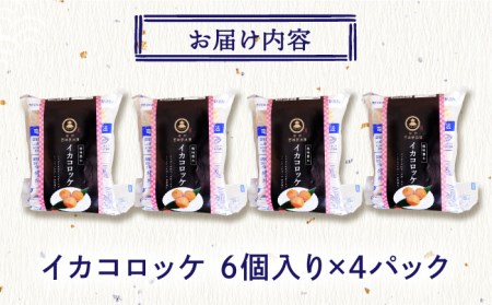 いかコロッケ 35g(6個×4)【百旬館】[KAK009]/ 長崎 平戸 加工品 惣菜 イカ いか コロッケ