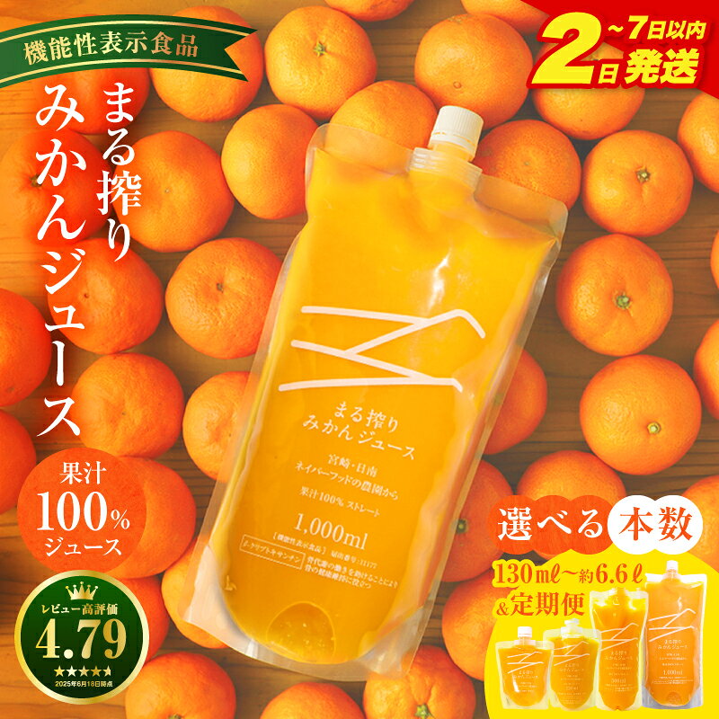 【ふるさと納税】【機能性表示食品】【内容量・発送時期・定期便が選べる】宮崎県産 まる搾りみかんジュース 果汁100％ ジュース ドリンク 飲み物 飲料 果実飲料 果汁飲料 みかん 温州みかん みかんジュース 小分け パック パウチ 常温 国産 宮崎県 宮崎 ふるさと