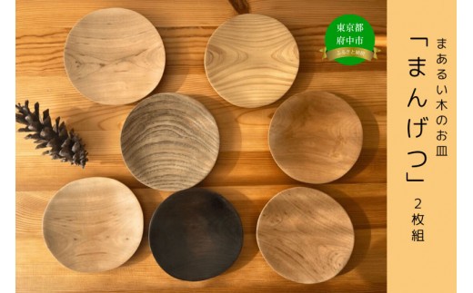 
木のお皿「まんげつ」2枚セット

