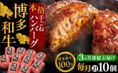 【全3回定期便】博多和牛100％！本格 手ごね ハンバーグ 10個《豊前市》【久田精肉店】 [VBK040]