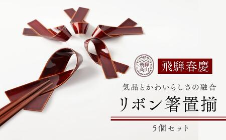 飛騨春慶 リボン箸置き工芸品 箸置き リボン型 手作り 元田漆器 NA005