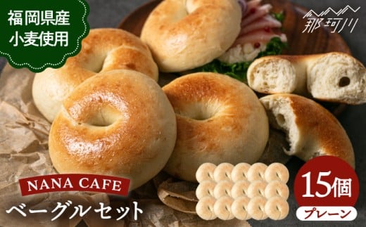 【ベーグル好きは知る専門店】プレーンベーグル 15個セット＜NANA CAFE＞那珂川市 ベーグル パン ぱん 朝食 ヘルシー おやつ こだわり べーぐる 手作り ベーグル 詰め合わせ ベーグル 国産 自家製 べーぐる 天然 プレーン べーぐる 素朴 リピート ベーグル おすすめ  食べ応え バラエティー シンプル ベーグル 人気 高評価 ベーグル 特別 ご褒美 九州 福岡 [GAB007]