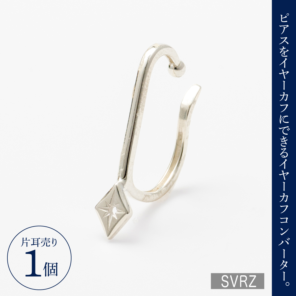 【サスティナカフ/ Star】SVRZ あの片方をもう一度主役に。サスティナブルなイヤーカフコンバーター