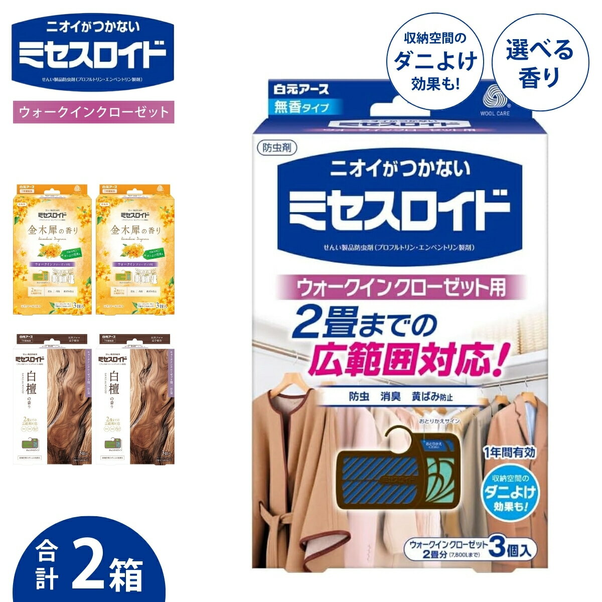 【ふるさと納税】選べる香り 防虫剤 ミセスロイド ウォークインクローゼット用 1年防虫 3個入 2箱セット | 日用品 防虫剤 衣類用防虫剤 白元アース 防虫 消臭 防カビ 黄ばみ防止 防虫対策 収納 衣類 服 衣替え 衣類保管 長期間防虫 クローゼット 長持ち 埼玉県 久喜市