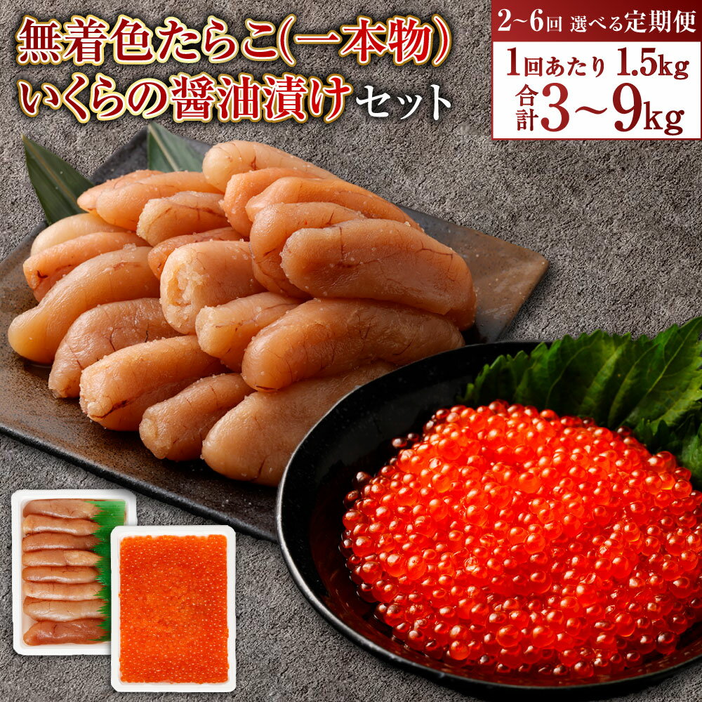 【ふるさと納税】【回数が選べる定期便】無着色 たらこ（一本物）・いくらの醤油漬け 計3~9kg 2~6回 1回あたり 合計1.5kg タラコ いくら イクラ 醤油漬け 醤油漬 魚卵 鮭 海鮮 冷凍 小樽市 北海道 送料無料