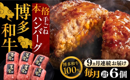 【全9回定期便】博多和牛100％！本格 手ごね ハンバーグ 6個《豊前市》【久田精肉店】 [VBK120]