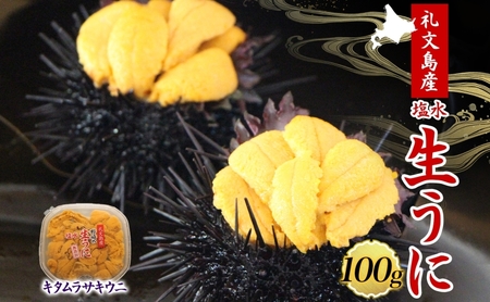 礼文産 塩水ウニ キタムラサキウニ 100g×1 うに