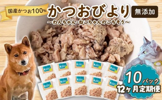 定期便 12ヶ月 かつお ペットフード 30g ✕ 10パック