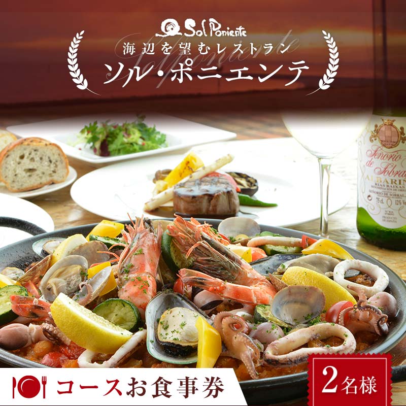 【ふるさと納税】＜海辺を望むレストラン＞ ソル・ポニエンテ コースお食事券 2名様 食事券 コース料理 食事 チケット お祝い 記念日 F6L-604