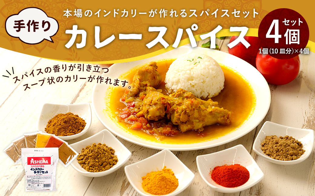 アショカ 手作り カレースパイス 4個入り (10皿分×4個) レシピ付き