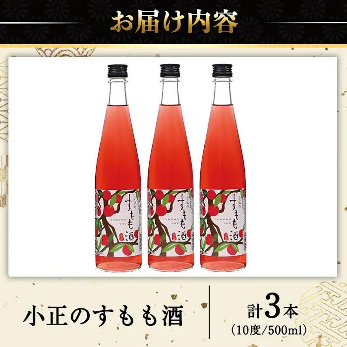 No.931-C 小正のすもも酒(500ml×3本) 酒 焼酎 すもも 李 果実酒 セット  アルコール リキュール 瓶 贈答 ギフト 常温 常温保存【小正醸造】