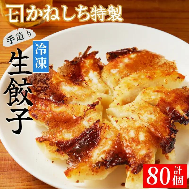 かねしち特製 冷凍肉餃子 80個（1パック10個入り 2パックで1セット×4）_Y109-0005