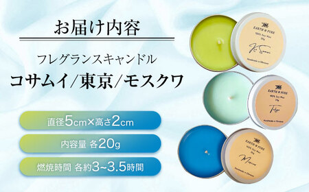 フレグランスキャンドル 『アクア＆ハーブシリーズ ミニキャンドルセット』 キャンドル おしゃれ ルームフレグランス アロマキャンドル ギフト 沖縄市 / Earth ＆ Pure[BCDJ008]