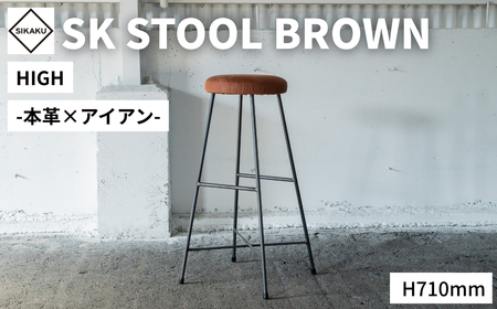 アイアン スツール 本革 HIGH SK STOOL BROWN　ハイスツール