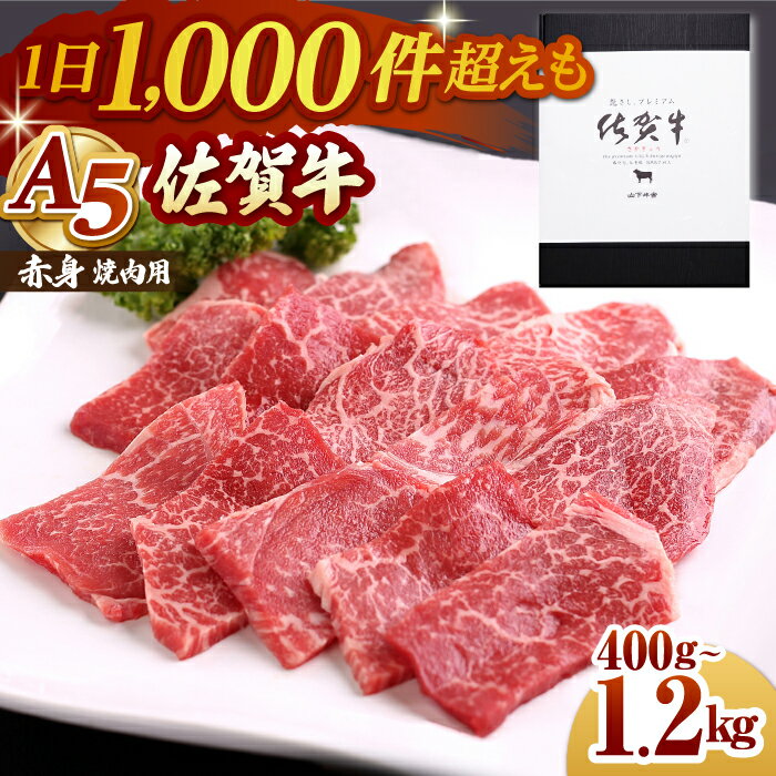 【ふるさと納税】【選べる容量・回数】佐賀牛 A5 赤身 ( モモ ) 焼肉用 ( 400g / 800g / 1.2kg ) 【山下牛舎】 [HAD058] / 食品 精肉 肉加工品 牛肉 黒毛和牛 肉 赤身肉 A5ランク 焼肉 BBQ バーベキュー 冷凍 小分け 贈答 プレゼント ギフト 送料無料 最速発送 最速配送