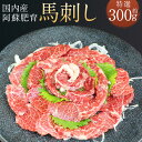 【ふるさと納税】国内産 阿蘇肥育 特選 馬刺し 約300g 小袋醤油付き ブロック 馬刺 赤身 馬肉 刺身 おつまみ 冷凍 熊本県産 九州産 国産 送料無料