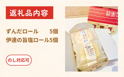 ふんわり美味しいずんだロール＆伊達の旨塩ロール ずんだ ロールケーキ 母の日