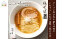 【ふるさと納税】ラーメン 塩そばまえだ 監修 塩そば 2人前×2セット レターパック でお届け　043006