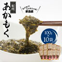 【ふるさと納税】 紀州あかもく 由良町産 100g×10パック（2024年産）