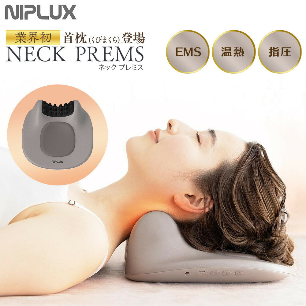 【ふるさと納税】NIPLUX ネックケア NECK PREMS | 1年保証 ネックプレミス 温熱 ストレッチ グッズ 枕 首 肩 ネック 肩甲骨 まくら スマホ首 ストレッチャー 実用的 マッサージ 枕 解消グッズ 美容家電 健康家電 日用品 ニップラックス 福岡県 福岡市 人気 おすすめ 送料無料