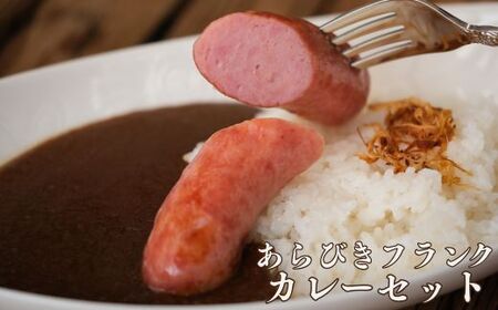 J60　宍粟 ハム 7種 セット ＆ あらびきフランク カレー セット【 数量限定 ハム ソーセージ 冷凍 カレー ソーセージ レストラン 兵庫県 宍粟市 しそうし】