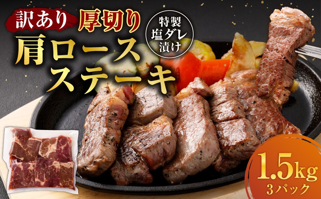 
            【訳あり】 厚切り 牛ザブトン （肩ロース） ステーキ 500g×3パック 計：1.5kg ／牛肉 お肉 肉 霜降り 特製塩ダレ 熊本県 水上村 冷凍
          