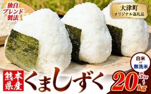 
                  無洗米 も選べる 熊本県産 ブレンド米 くましずく 5kg 10kg  20kg 熊本県産 ふるさと納税 無洗米 白米 精米 米 こめ ふるさとのうぜい コメ お米 おこめ《7-14日以内に出荷予定(土日祝除く)》
                