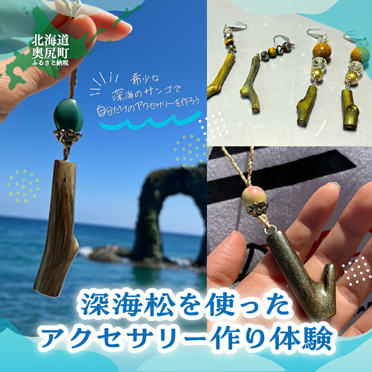 【ふるさと納税】深海松を使ったアクセサリー作り体験 【 ふるさと納税 人気 おすすめ アクセサリー作り体験 アクセサリー 体験 サンゴ ネックレス キーホルダー イヤリング ピアス 北海道 奥尻町 送料無料 】 OKUX001
