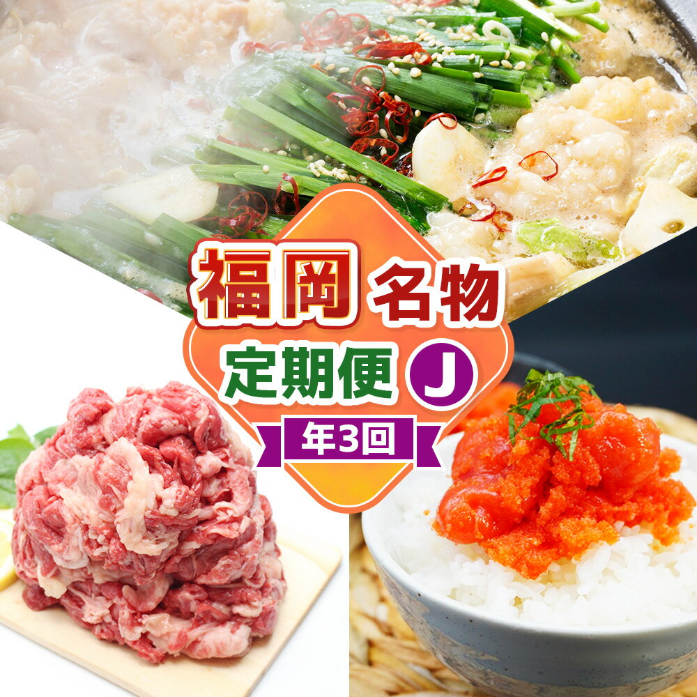 【ふるさと納税】【3回届く！コースJ】福岡名物定期便 博多醤油もつ鍋・辛子明太子切れ子・博多和牛切り落とし ★福岡の人気商品を短期集中で3回お届け！ モツ鍋 ホルモン 鍋料理 お鍋 めんたいこ 魚卵 魚介類 牛肉 お肉 惣菜 グルメ 冷凍 福岡県 福津市 送料無料 [G7046]