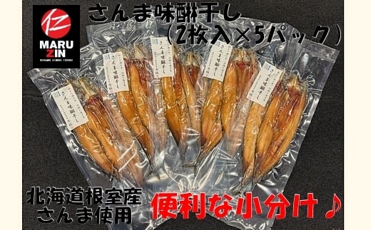 G-50008 【北海道根室産】さんま開きみりん干し2枚×5P